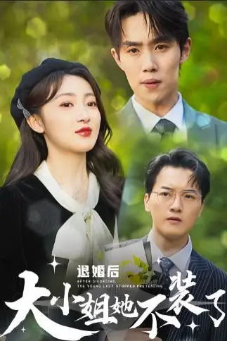《退婚后大小姐她不装了》封面