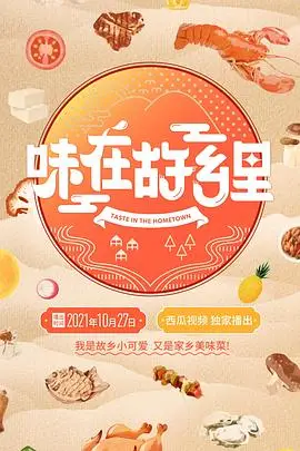 《味在故乡里》封面
