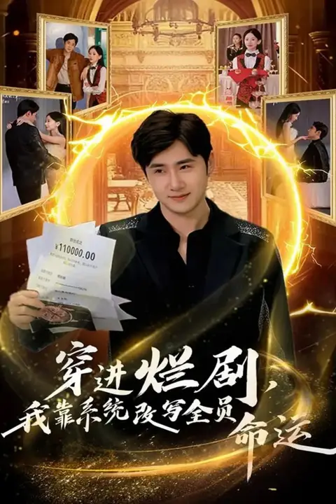 《穿进烂剧,我靠系统改写全员命运》封面