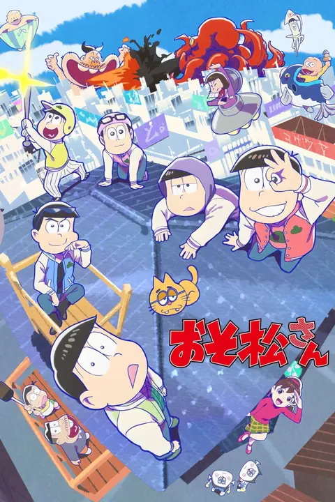 《阿松 第三季》封面