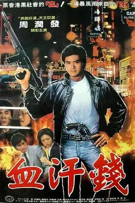 《血汗金钱》封面