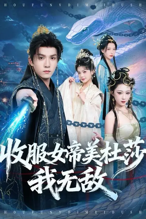 《收服女帝美杜莎我无敌》封面