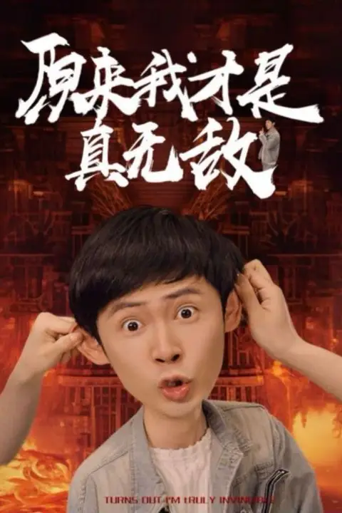 《原来我才是真无敌》封面