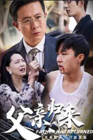 《父亲归来》封面