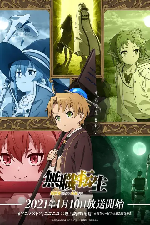 《无职转生:到了异世界就拿出真本事 無職転生》封面