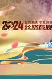 《2024陕西丝路春晚》封面