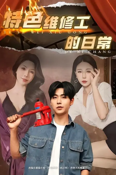 《特色维修工的日常》封面