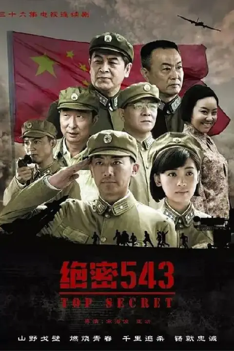 《绝密543》封面