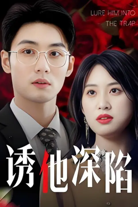 《诱他深陷》封面