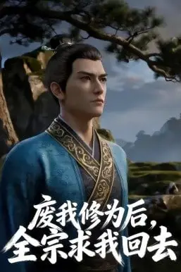 《废我修为后,全宗求我回去》封面