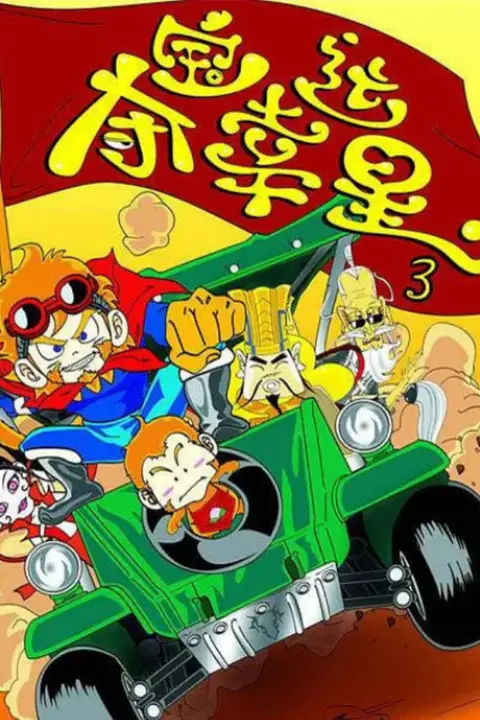 《夺宝幸运星3》封面