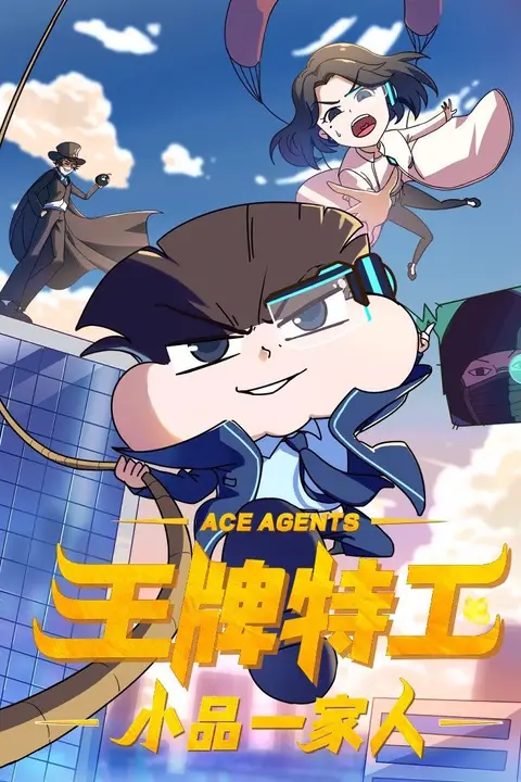 《小品一家人之王牌特工》封面