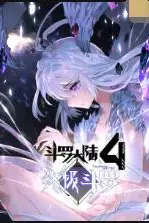 《斗罗大陆4终极斗罗》封面