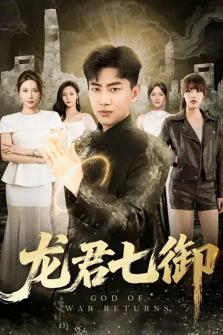 《龙君七御》封面