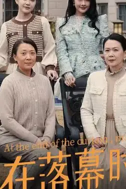 《爱在落幕时分(首富妈妈,女儿不认你了)》封面