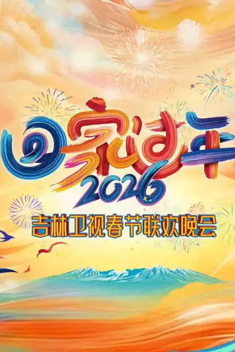 《2026吉林卫视春节晚会》封面