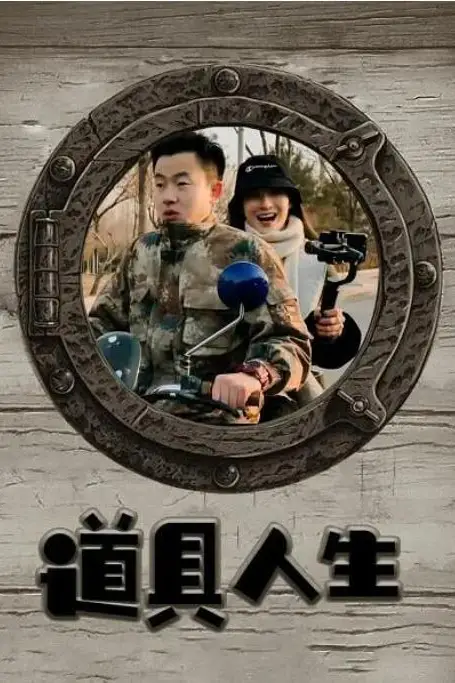 《道具人生》封面