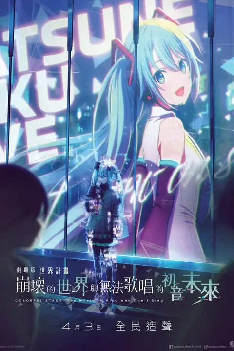 《世界计划:无法歌唱的初音未来 国语版》封面