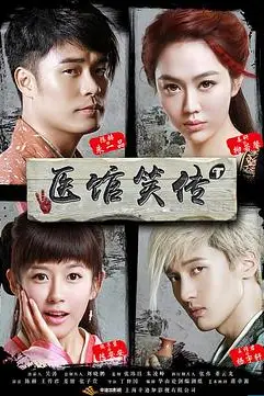 《医馆笑传》封面
