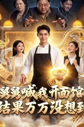 《舅舅喊我开面馆,结果万万没想到》封面