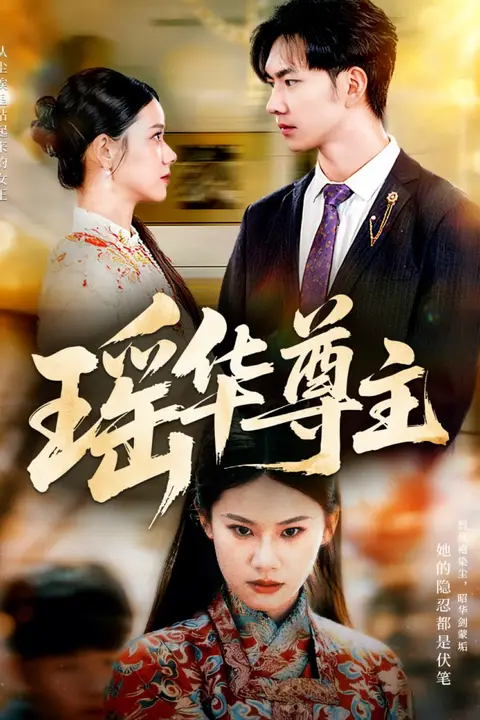《瑶华尊主》封面