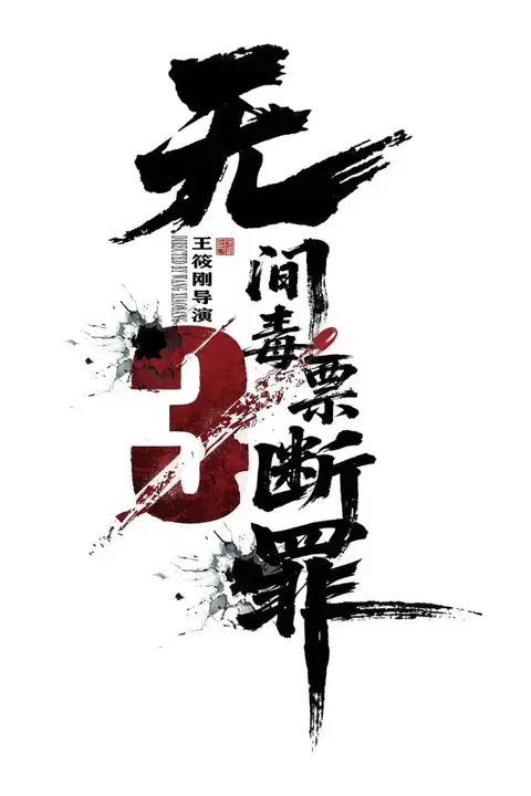 《毒战行动》封面