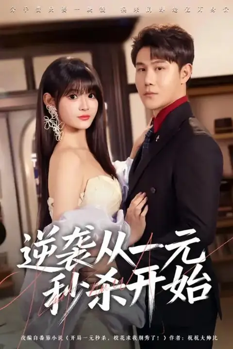 《逆袭从一元秒杀开始》封面