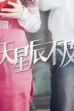《漫天星辰都是你》封面