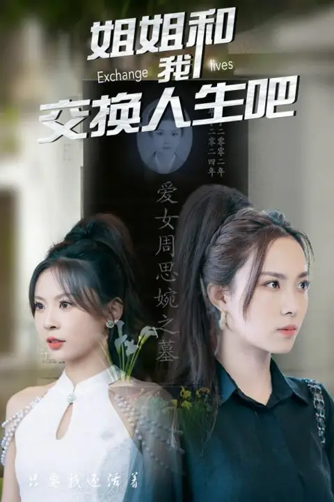 《姐姐和我交换人生吧》封面