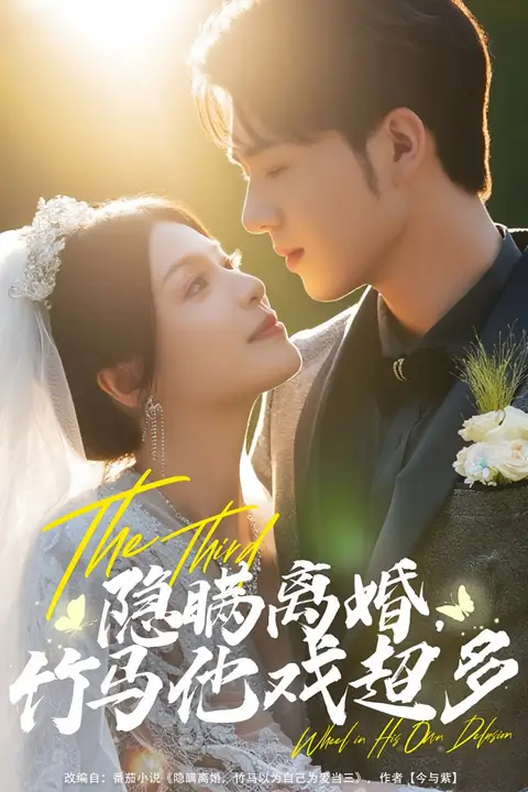《隐瞒离婚竹马他戏超多》封面