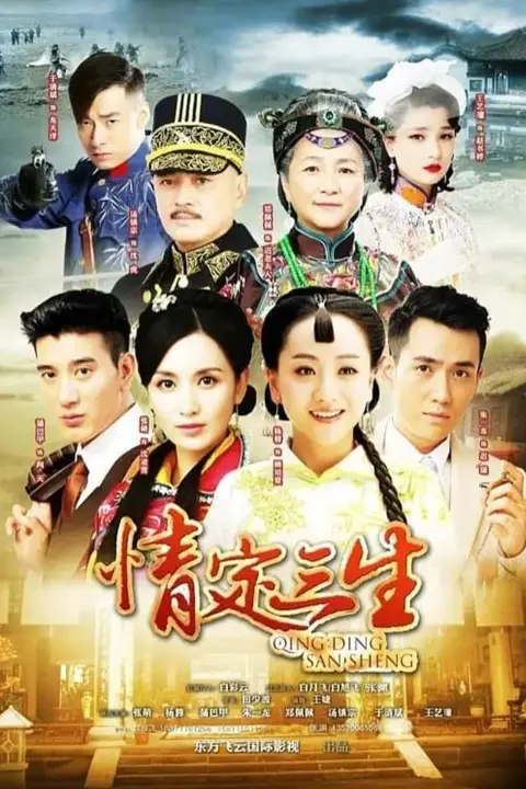《情定三生》封面