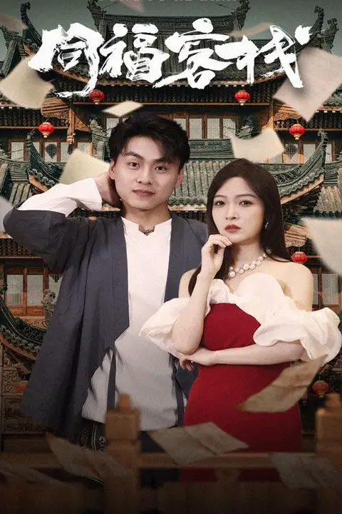 《同福客栈》封面