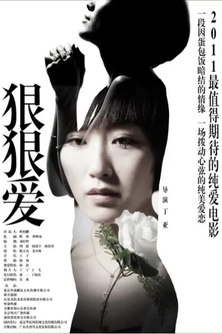 《狠狠爱》封面