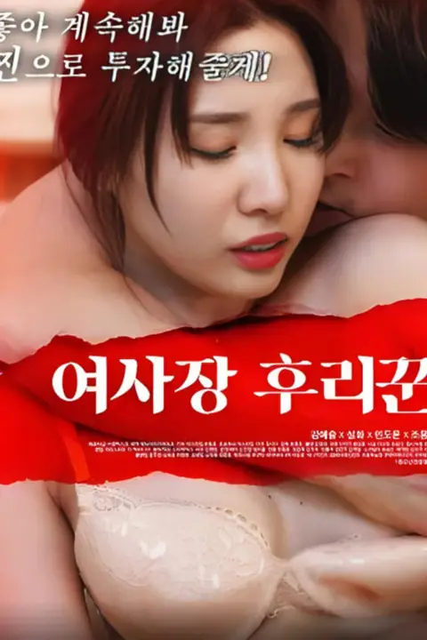 《女经理 2020》封面