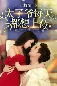 《救命太子爷每天都想上位》封面