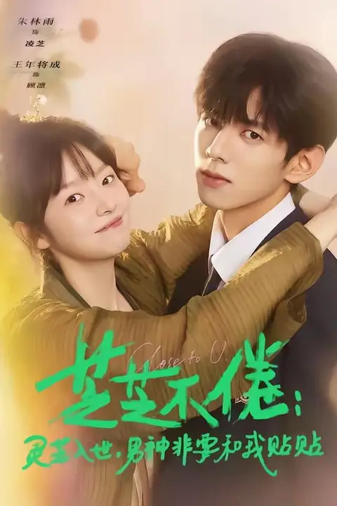 《芝芝不倦：灵芝入世，男神非要和我贴贴 (芝芝不倦灵芝入世男神非要和我贴贴)》封面