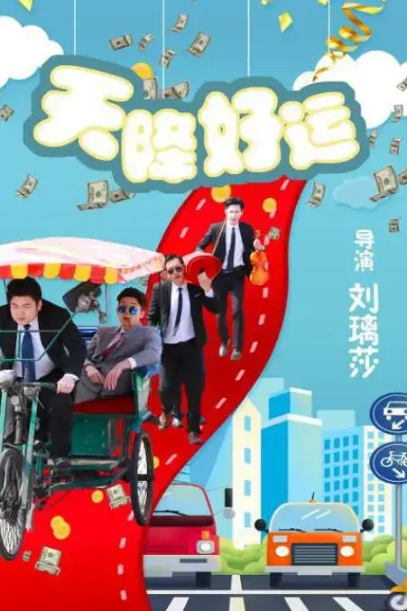 《天降好运》封面