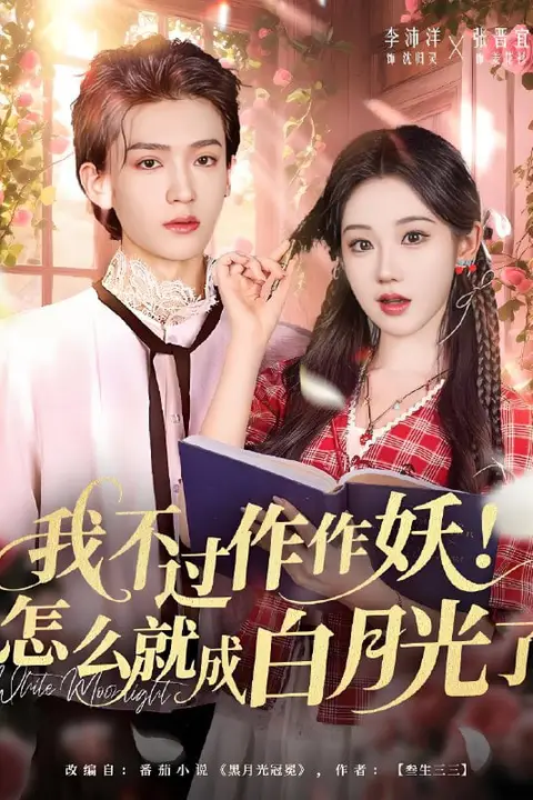 《我不过作作妖!怎么就成白月光了》封面