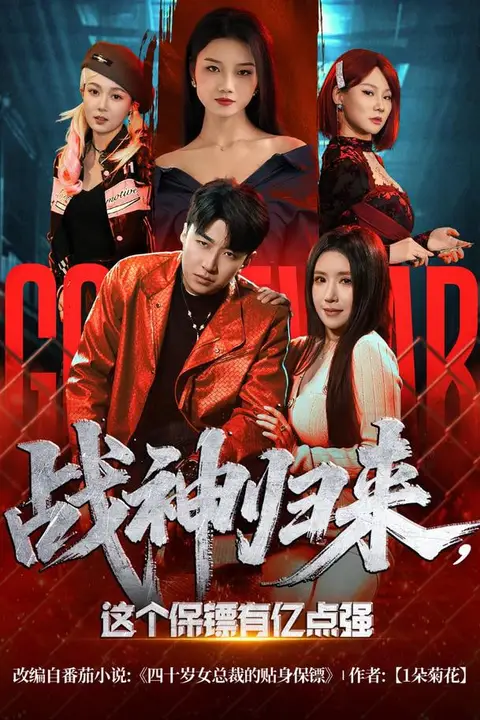 《战神归来,这个保镖有亿点强》封面