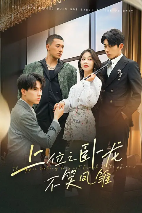 《上位之卧龙不笑凤雏》封面