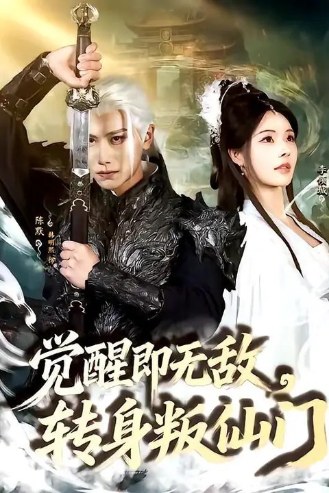 《觉醒即无敌，转身叛仙门》封面