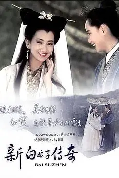 《新白娘子传奇》封面