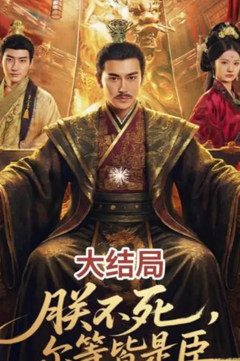 《朕不死，尔等皆是臣》封面