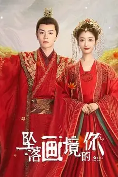 《坠落画境的你》封面