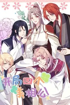 《开局四个美相公第二季》封面