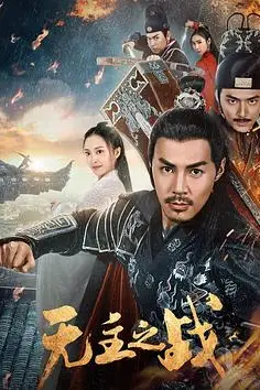 《无主之战》封面