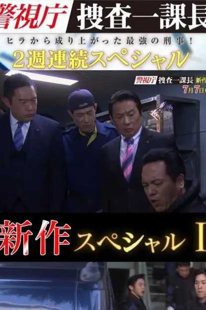 《警视厅搜查一课长 新特别篇》封面