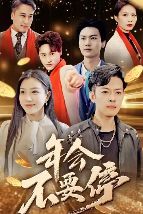 《年会不要停》封面