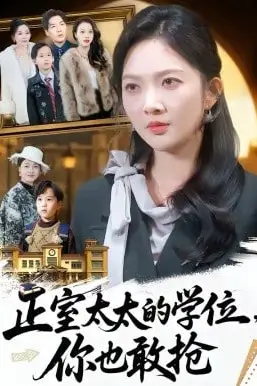 《正室太太的学位，你也敢抢》封面
