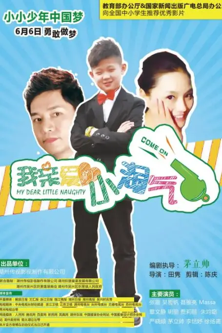 《我亲爱的小淘气》封面